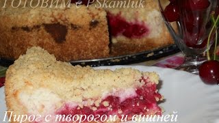 Пирог с творогом  Вкуснейший пирог с творогом и вишней [upl. by Orin564]