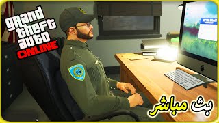 قراند 5  بث مباشر gta online  5 [upl. by Flori537]