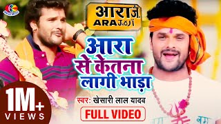 Khesari Lal Yadav  Aara Se Ketna Lagi Bhada  आरा से केतना लागी भाड़ा  Bhojpuri Kanwar Geet [upl. by Slemmer]