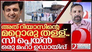 സീ പ്ലെയ്ൻ എന്ന റിയാസിന്റെ മഹാ ഉഡായിപ്പ് I About Sea plane of Kerala government [upl. by Alyn118]