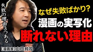 【漫画論】なぜ漫画原作の実写化映画は駄作率が高いのか※山田玲司のヤングサンデーより一部切り抜き【実写版問題】 [upl. by Htennek]