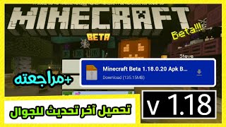 تحميل ومراجعة ماينكرافت 118 آخر تحديث للجوال إصدار الجبال والكهوف 😱  109 [upl. by Yrreg863]