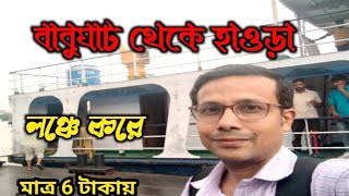 লঞ্চে কলকাতা থেকে হাওড়া স্টেশন ।। Ferry ride In Kolkata ।। Babughat to Howrah in Rs 6 Only ।। [upl. by Namsaj511]