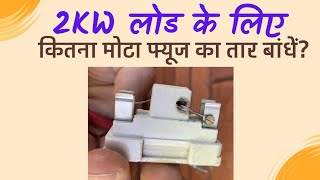 2 Kw लोड के लिए कितना मोटा फ्यूज लगाएं  how to select fuse wire size [upl. by Felic]