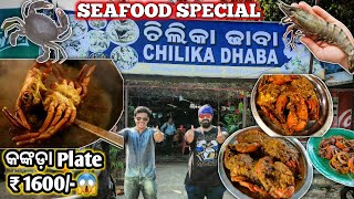 CHILIKA ଢାବା SPECIAL ବଡ କଙ୍କଡା 🦀 କୁ ବାଗଦା ଚିଙ୍ଗୁଡି 🦐  ଚିଲିକା Dhaba odia seafood special CRAB PRAWN [upl. by Power362]