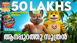 Aanappurath Soothran ആനപ്പുറത്തു സൂത്രൻSoothranum Sheruvum  Balarama Animation  സൂത്രനും ഷേരുവും [upl. by Anolla]