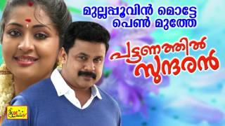 മുല്ലപ്പൂവിൻ മൊട്ടേ  Mullappoovin Motte  Pattanathil Sundaran  Hit Malayalam Film Song  Dileep [upl. by Sunev921]