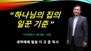 하나님의 집의 일꾼 기준디모데전서3장8절16절 [upl. by Lardner]