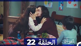 المرأة الحلقة 22 Arabic Dubbed [upl. by Beker]