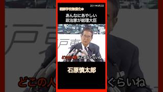 朝鮮学校無償化③ あんなに怪しい政治家が総理大臣 石原慎太郎 北朝鮮 Short Version [upl. by Ecnerwal]