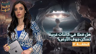 القصة ومافيها  الموسم ٦ ح ١٢  حقيقة سكان جوف الأرض الرماديون القصةومافيها ريهامعياد [upl. by Elbert224]