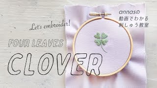 【クローバーを刺繍しよう！】図案から。アンナスの動画でわかる刺繍教室〜annasのQampA [upl. by Ettezoj]