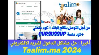 أخيرا حلول مشاكل الدخول للبريد الالكتروني تعلييم ما Taalim ma Outlook 2024 [upl. by Oleusnoc]