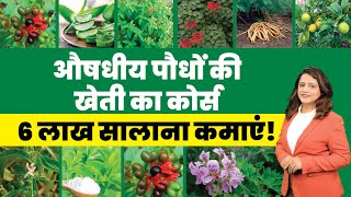 Medicinal Plants Farming Course in Hindi  Benefits of Medicinal Plants Farming  Now in FFA [upl. by Rosenberg]