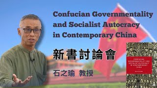 Confucian Governmentality and Socialist Autocracy ｜新書討論會．石之瑜 [upl. by Colston]