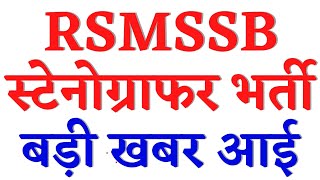 🔥RSMSSB Stenographer बड़ी खबर 🔴 Stenographer Vacancy 2024 RSMSSB Stenographer Latest News rssbsteno [upl. by Esyak]