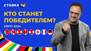 ГЕРМАНИЯ АНГЛИЯ ФРАНЦИЯ КТО ВОЗЬМЕТ ЕВРО2024 Прогноз от Виктора Гусева [upl. by Areik762]