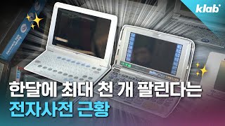 카시오 샤프도 도망친 ‘전자사전’ 시장 아직도 판매 중인 업체가 있다고｜크랩 [upl. by Saltsman]