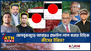 আবারও ফেসবুক প্রফাইল লাল করার হিড়িক বলছেন ‘যুদ্ধ শেষ হয়নি’  FB Red Profile  Hasnat  Sarjis [upl. by Haimorej]