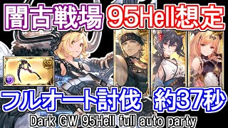 【ハデス】約37秒討伐！ 闇古戦場95hellフルオート想定【グラブル】  GBFDark UNITE AND FIGHT 95hell Full auto assumption [upl. by Bowles940]