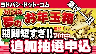 【2024年福袋】恒例！激短追加抽選申し込み！！【ヨドバシドットコム】 [upl. by Ericha]