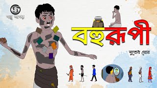 বহুরুপী  সুবোধ ঘোষ  Bangla Cartoon  Animation  Class X GolpoSagar [upl. by Nakhsa]