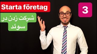 Starta eget företag på persiska 3  ثبت شرکت وکسب وکار درسوئد [upl. by Bysshe]