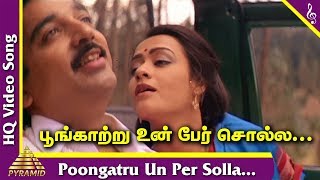 Vetri Vizha Tamil Movie Songs  Poongatru Un Per Solla Video Song  பூங்காற்று உன் பேர் சொல்ல [upl. by Pembroke]