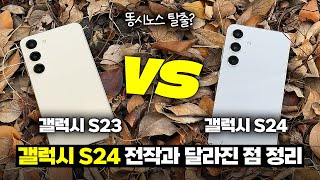 S24는 망작이라고 갤럭시 S24 VS S23 실사용 비교 리뷰 [upl. by Cooe]