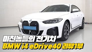 아이오닉5  EV6는 비교가 안되는 이유 BMW i4의 리얼함  BMW i4 eDrive 40 리뷰 1부 [upl. by Ahel]