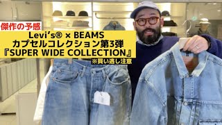 【Levi’s® × BEAMS】第三弾！SUPER WIDE COLLECTIONご紹介 [upl. by Worsham]