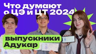 Впечатления страхи и ошибки на ЦЭ и ЦТ 2024 выпускников Адукар [upl. by Aneehsar]