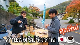 สุดฟิน เจอกาแฟดริปญี่ปุ่น ริมทางระหว่างเที่ยว Oirase Gorge ชมใบไม้เปลี่ยนสี สวยตลอดทาง  Tohoku [upl. by Lorianne542]