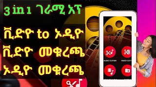 Video Cutter  MP3 Cutter in one ለዮቱብ ስራዎች ለዲጄ ቅንብሮች በቀላሉ ሙዚቃዎችን ለማቀናበር ተመራጭ ነው [upl. by Norah]