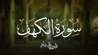 تلاوة سورة الكهف بصوت فارس عباد  Full Recitation of Surah AlKahf by Fares Abbad [upl. by Tara13]