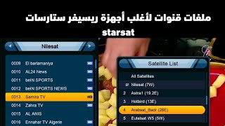 ملفات قنوات لأغلب أجهزة رسيفر ستارسات starsat 2024 [upl. by Ahsiya]