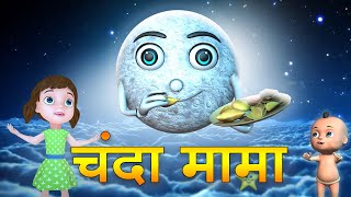 Chanda Mama Door Ke  चंदा मामा l Hindi Rhymes And Kids Songs [upl. by Yran]