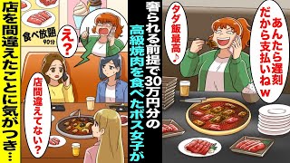 【漫画】奢られる前提で30万円分の高級焼肉を食べまくったクラスのボス女子が電話してきて「あんたら遅刻wもう食べたから早く会計してw」私「え？今日は食べ放題の店だよ」間違えた事に気づいたボス女子が・・・ [upl. by Intihw]