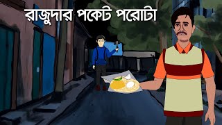 Rajudar Pocket Porota  Bhuter Cartoon  Ghost Story  Bhuter Golpo [upl. by Ahtenek]