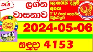 Lagna Wasana 4153 Today Lottery Result 20240506 DLB අද ලග්න වාසනාව Lagna Wasanawa 4153 results [upl. by Zanas]