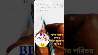 Gonit porichoy Class 8  বিবিধ প্রশ্নমালা  Basic Math For Competitive Exam  WB Board Math maths [upl. by Towill]