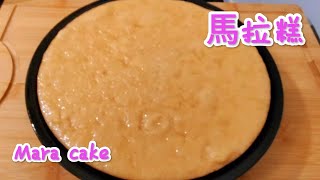 馬拉糕 口感煙韌軟熟 香甜可口Mara cake [upl. by Dowski]