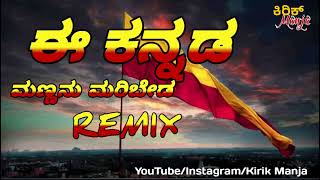 EE KANNADA MANNANU MARIBEDA Dj Remix song [upl. by Grefe]