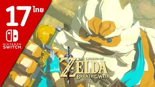 Zelda Breath of The Wild  ไทย Part 17 [upl. by Freeland]