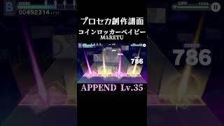 【プロセカ創作譜面】コインロッカーベイビー APPEND35 [upl. by Ravi914]