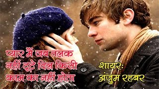 Anjum Rahbar Best Shayari  प्यार मैं जब तलक नहीं टूटे दिल किसी काम का नहीं होता  Master Cassettes [upl. by Eedrahs786]