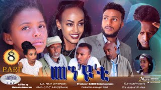 New Eritrean Series movie 2020 part 8 MenYuTi  መንዩቲ ሻሙናይ ክፋል  Daero Entertainment [upl. by Rhoda]