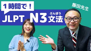 【JLPT直前対策！】1時間でJLPT N3文法  日本語能力試験 N3 [upl. by Thaddeus266]