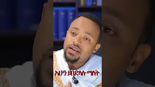 ቅዱስ ሚካኤል እና ቅዱስ ገብርኤል ሐጥያት ይሰራሉ  Deacon Henok Haile Sibket duet ethiopianorthodoxchurch [upl. by Ellennahs]