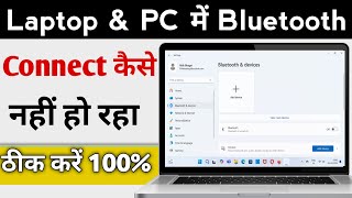 Laptop amp PC Me Bluetooth Connect Nahi Ho Raha Hai  Laptop PC Bluetooth Not Connect Problem [upl. by Otsenre]